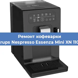 Чистка кофемашины Krups Nespresso Essenza Mini XN 1101 от накипи в Краснодаре